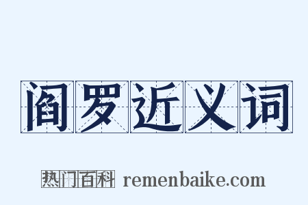 阎罗近义词是什么意思的图片